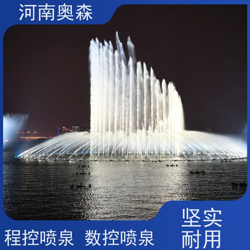 奥森 数控跑泉 程控喷泉 舞姿优美 色彩斑斓 应用广泛 长期供应