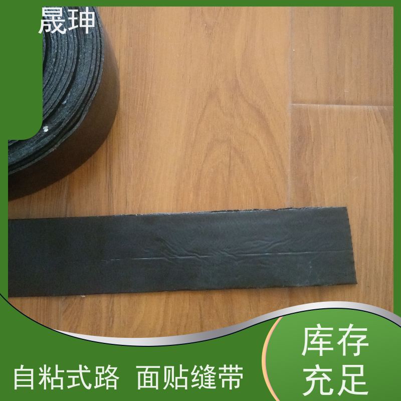 晟珅 自粘式路面贴缝带 沥青公路养护修补带 长期供应