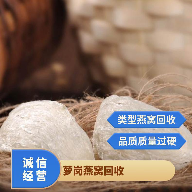 萝岗燕窝回收 质量过硬 礼盒装/散装 专业靠谱 免费鉴定 互利共赢