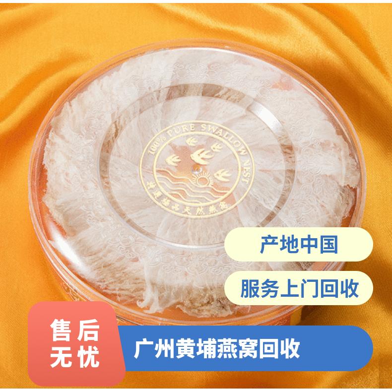 黄 埔燕窝回收 免费鉴定礼盒装散装 质量过硬 实力雄厚 24小时上门