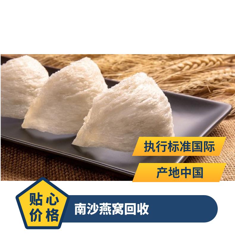 南 沙燕窝回收 白色 礼盒装/散装 免费鉴定 毛燕 燕盏上门收购
