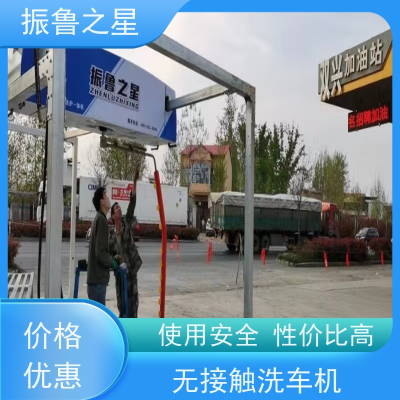振鲁之星 加油站无接触洗车机 车辆清洁设备工厂 清洗速度快