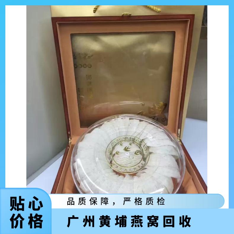 黄 埔燕窝回收行情 免费鉴定 阴凉处储存 专业靠谱 礼盒装/散装