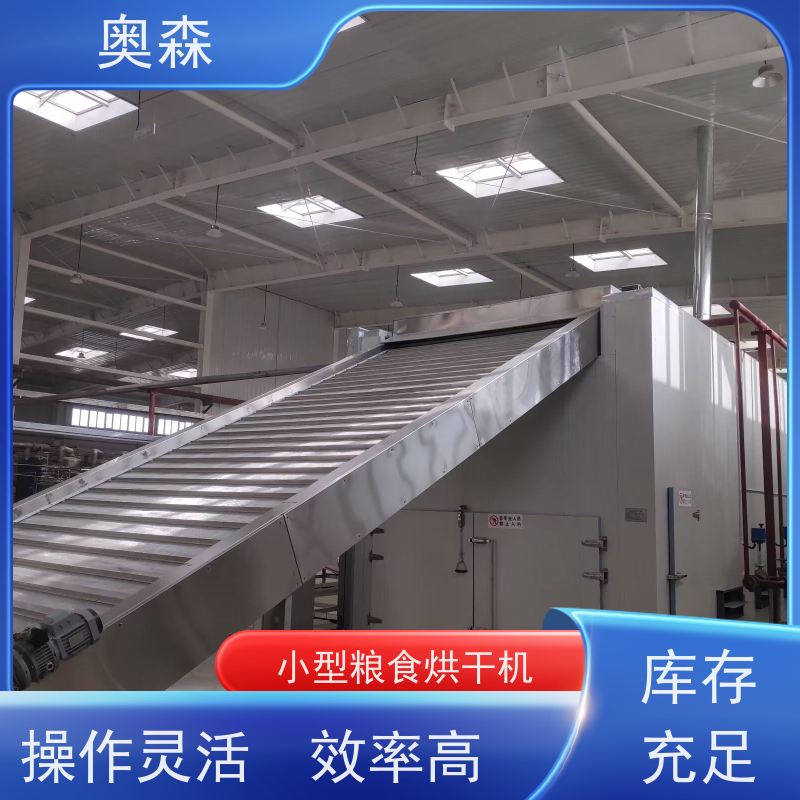 奥森 食品干燥设备 空气能烘干房 可烘多种原材料 质量可信