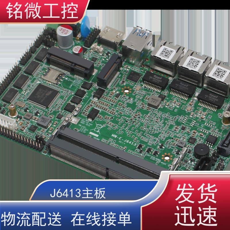 铭微工控 E-J6413 低功耗主板 2个SO-DDR4内存槽 物流配送 