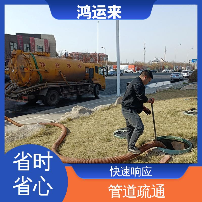 鸿运来 清掏污水井 本地企业 省时省心 蓟县出头岭 东二营 官庄镇