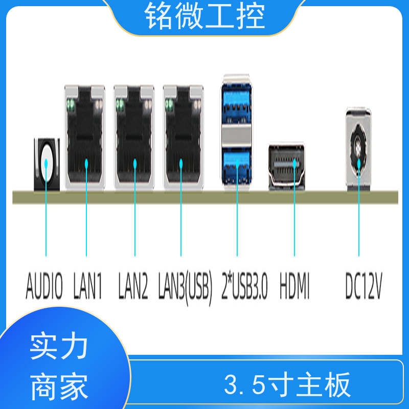 铭微工控 E-11U 3.5寸 低功耗主板 尺寸紧凑 接口丰富 应用广泛
