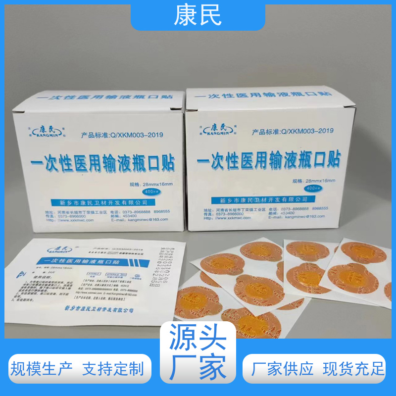 康民 批发零售 一次性医用输液瓶口贴 盒装发货 厂家供应