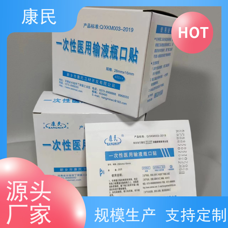 康民 一次性医用输液瓶口贴 封口胶贴 厂家供应 批发零售