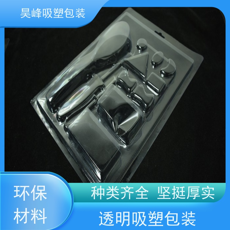 昊峰本 地 透明吸塑包装质地柔软 韧性强使用寿命长