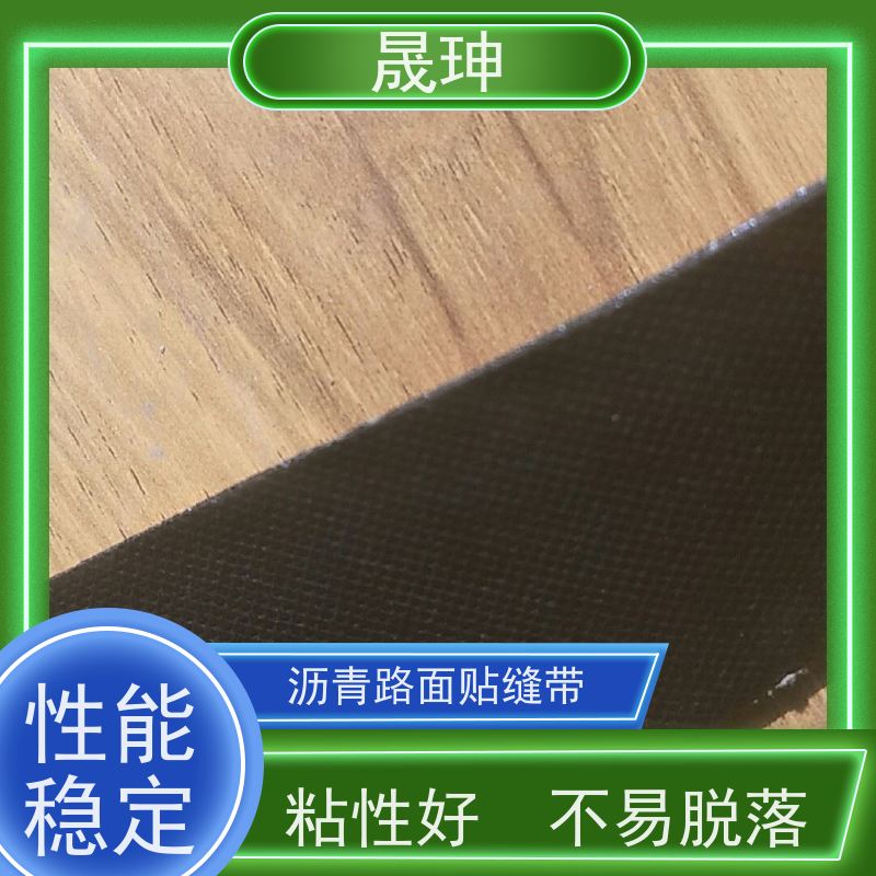 晟珅 自粘式贴缝带 沥青水泥路面公路修补养护 密封防水效果好