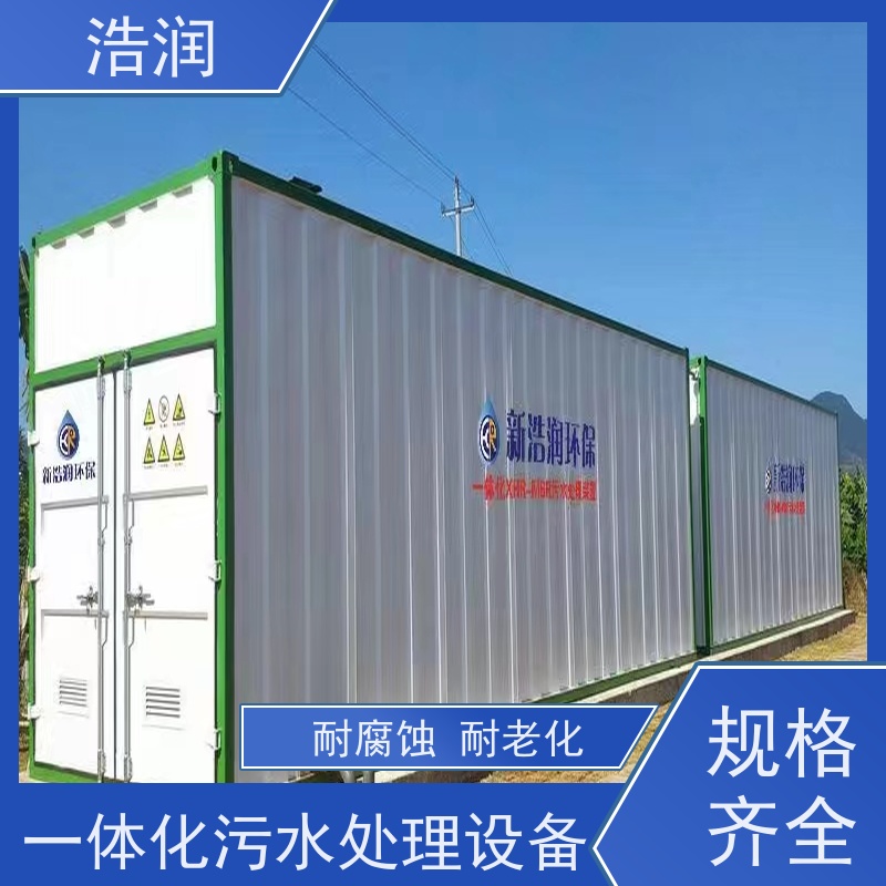 浩润工厂营房生活污水处理设备运行平稳长期供应