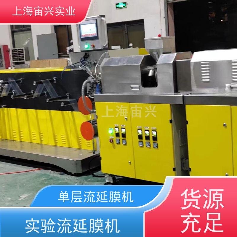 宙兴实业 进口替代实验流延膜机 节能环保 规格齐全 运行稳定 实力厂家
