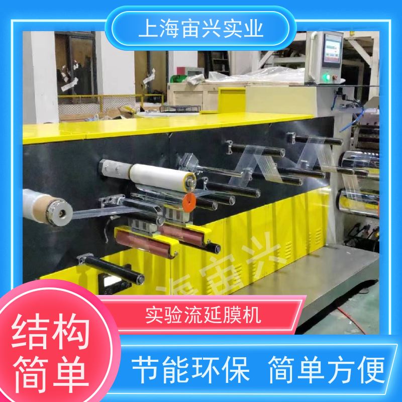 宙兴实业 挤出流延系统 操作简单 运行平稳 寿命长 适用范围广