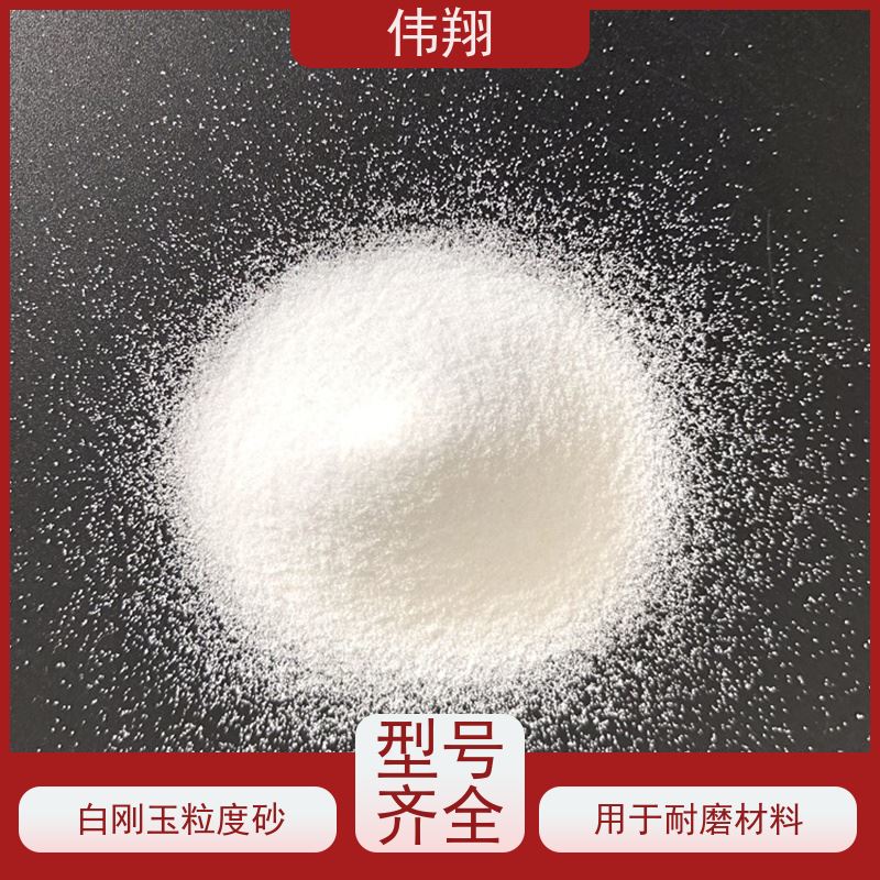 伟翔 研磨抛光 精密铸造 白刚玉生产工艺 喷砂除锈 提高附着力 质量稳定