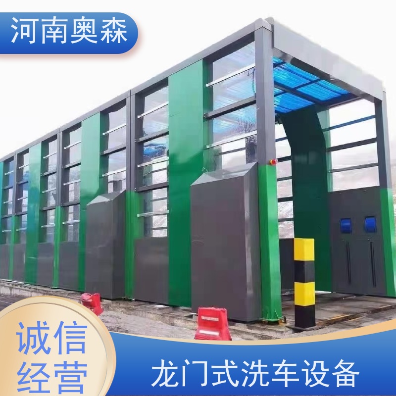奥森 车辆冲洗台 龙门式洗车设备 电炉丝风机 智能控制 清洗方便