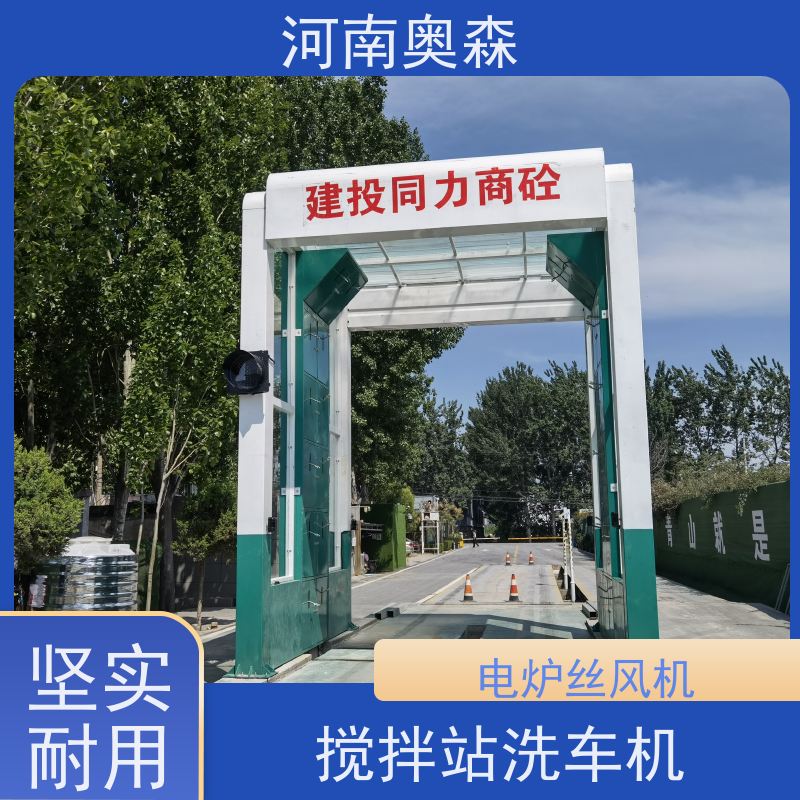 奥森 车辆清洗用 矿用洗车设备 电炉丝风机 可按需定制