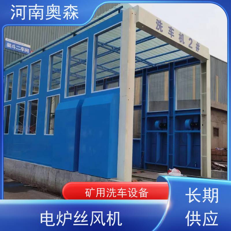 奥森 龙门清洗设备 工程洗车机 电炉丝风机 节省冲洗时间