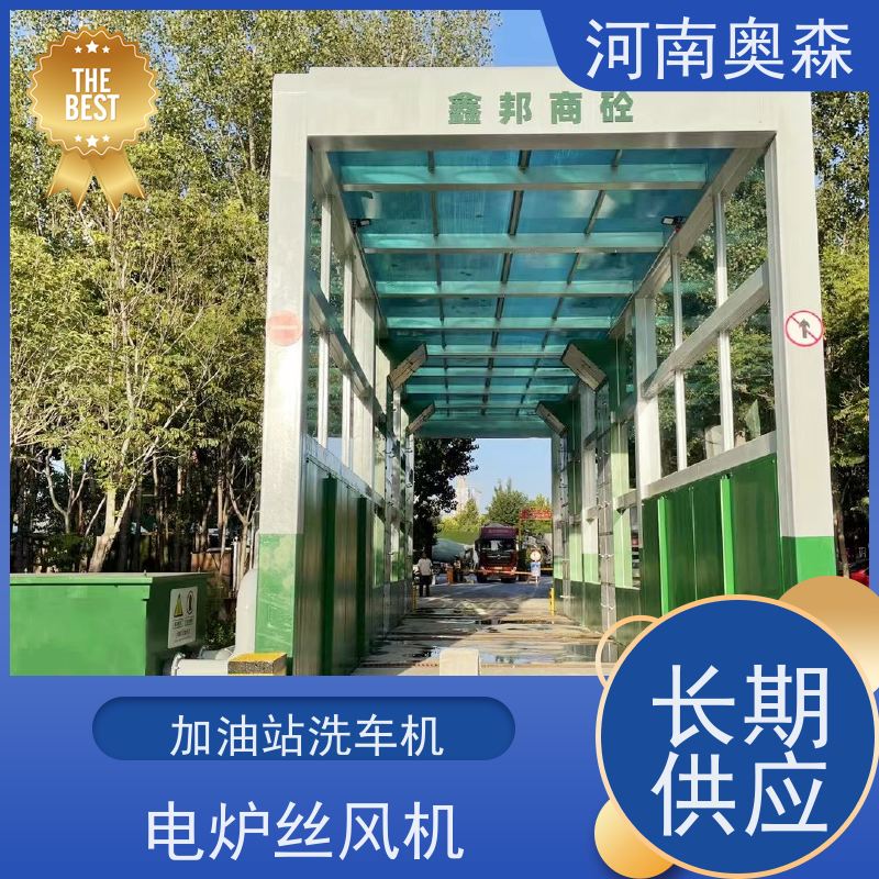 奥森 智能清洗台 卸料口洗车机 镀锌喷塑 实力厂家 诚信经营 