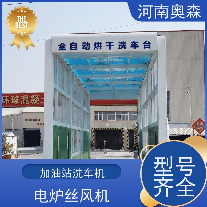 奥森 智能清洗台 烘干式洗车机 电炉丝风机 各种规格 按需定制
