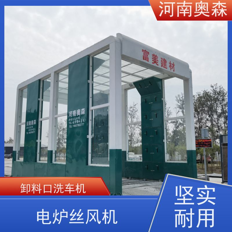 奥森 车辆冲洗台 卸料口洗车机 钢制卯榫结构 智能控制 清洗方便