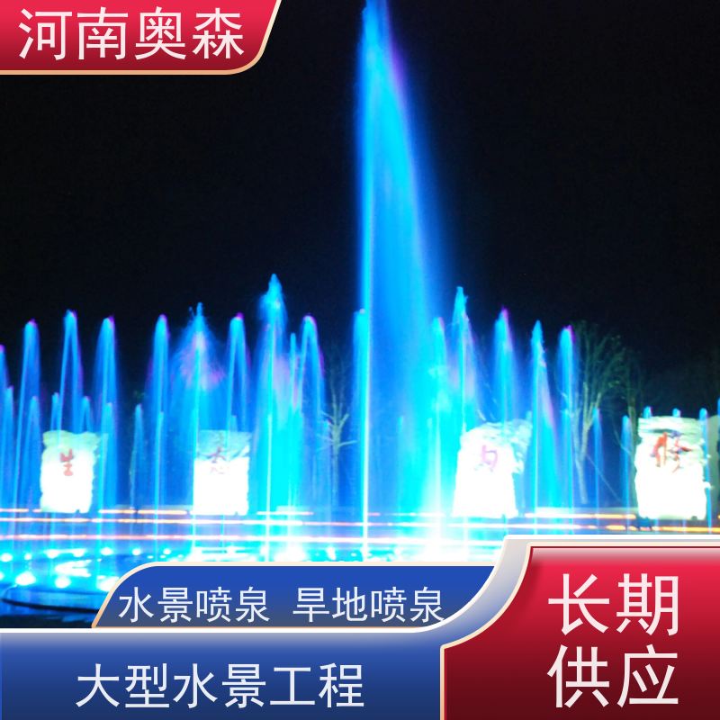 奥森 数控跑泉 程控喷泉 灯光水景秀 应用广泛 长期供应
