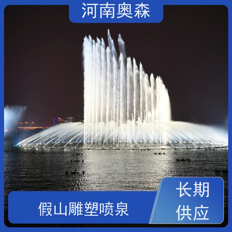 奥森 大型湖面水景项目 程控喷泉 造型多变 观赏性强 净化空气 美化环境