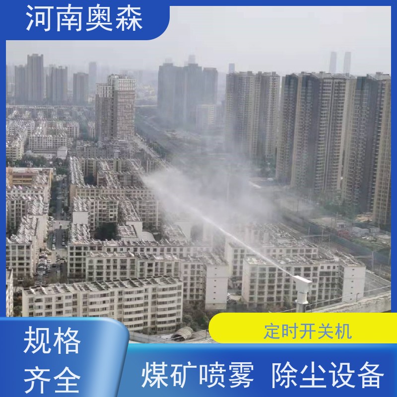 奥森 高压冷雾除尘 高杆喷雾降尘 耗水量小 不湿物料 诚信经营