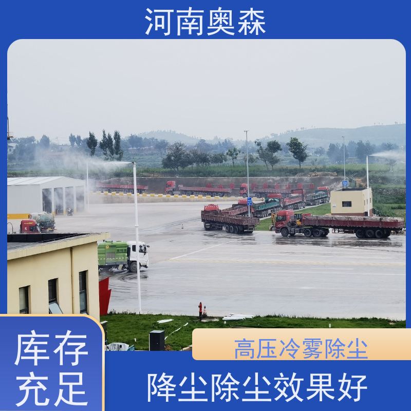 奥森 高压冷雾除尘 喷淋降尘 全自动智能化控制 全国供应