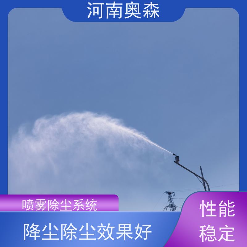 奥森 旋转喷雾桩 高空除尘除霾系统 运行成本底 实力厂家