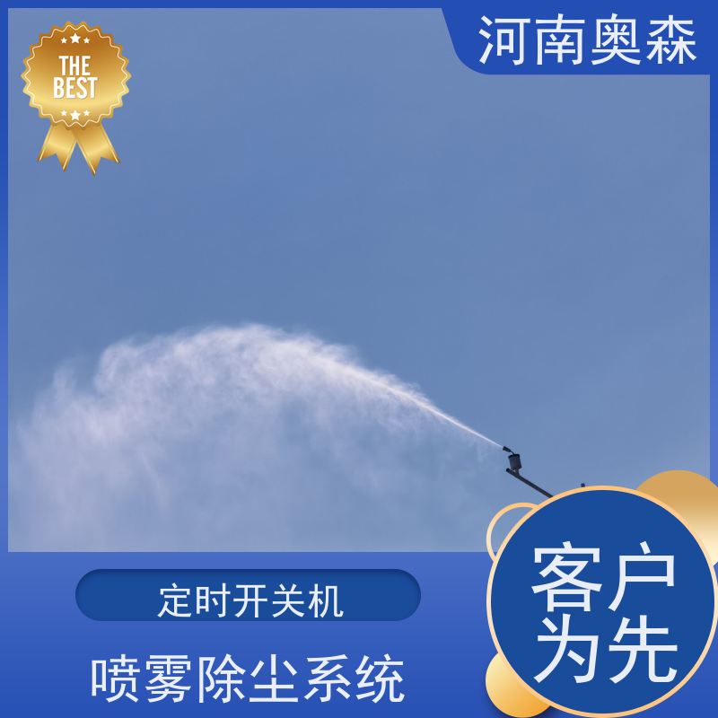 奥森 高压冷雾除尘 喷淋降尘 定时开关机 全国供应