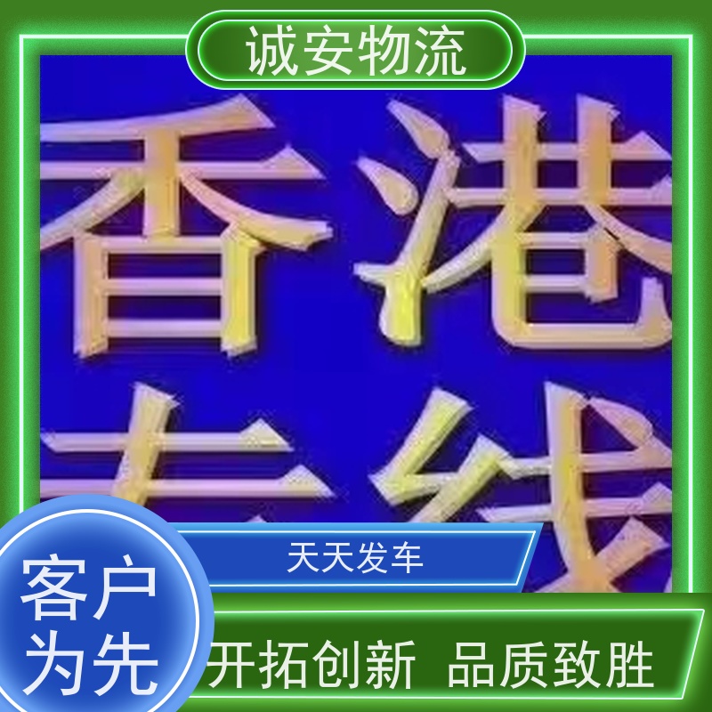 诚安物流5吨车河源到香港一般贸易买单报关一天到