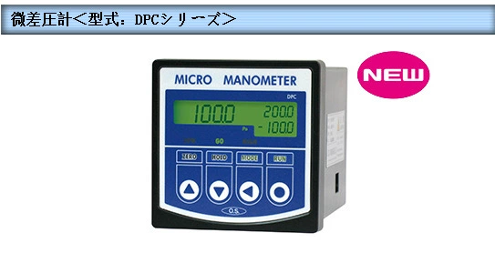日本OKANO冈野微差压计DPC-201N12压力计测器