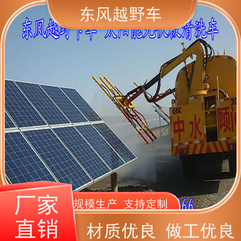 东风 六驱光伏太阳能清洗车 低温启动 矿区路面的抢修检修运输等