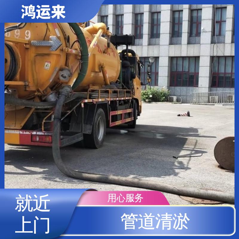 市政管道清淤 资质齐全 蓟县施古镇 孙各庄 满族乡 随叫随到 鸿运来
