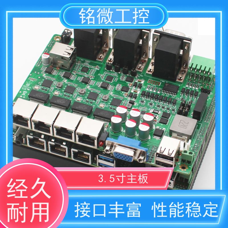 铭微工控 E-11U 3.5寸 低功耗主板 尺寸紧凑 接口丰富 品质好 规格型号全