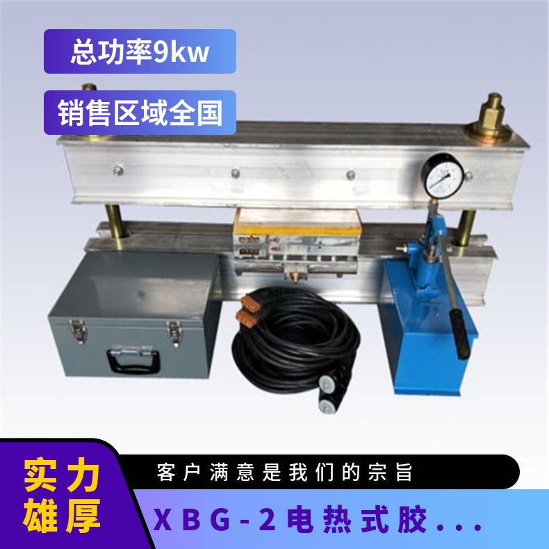 XBG-2电热式胶带接头修补器 功率9kw 加热板升温时间