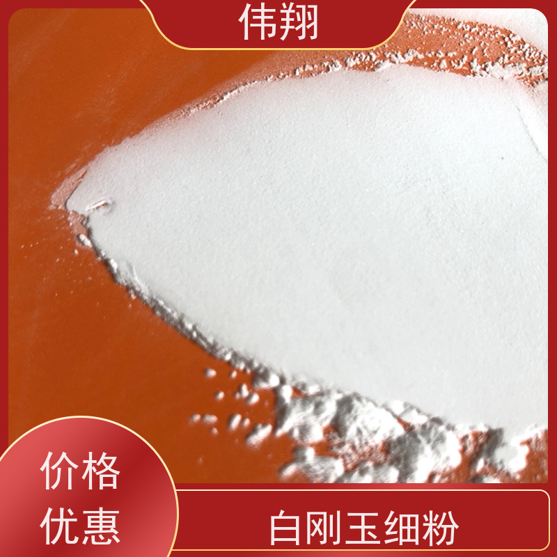 伟翔 240# 白刚玉细粉 高温煅烧氧化铝抛光粉 规格齐全