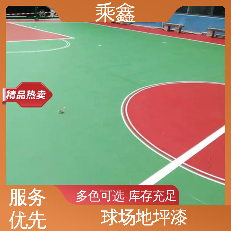 乘鑫 球场地坪漆 弱酸碱性产品 性价比高 24小时在线接单