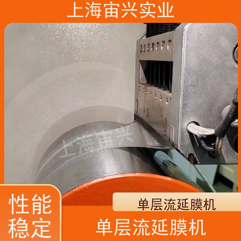 宙兴实业 单层流延膜机 不锈钢材质 结构简单 成本低 在线接单
