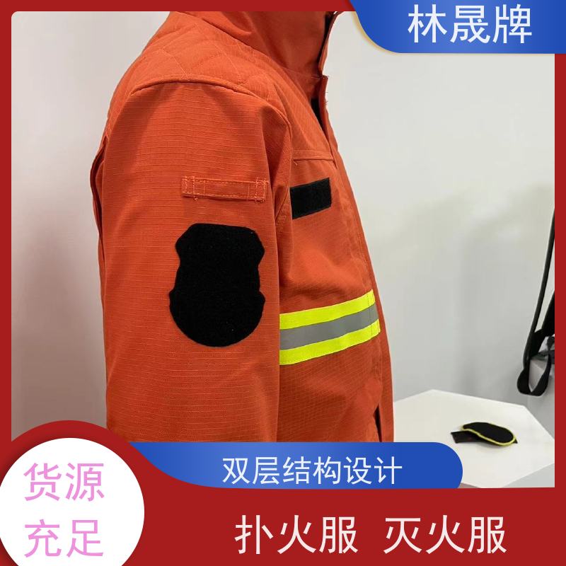 林晟牌 LSFZ-SJ 林场防火服 双层结构设计 颜色可定制