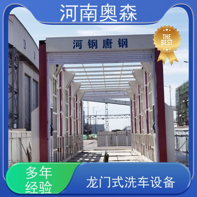 奥森 智能清洗台 工程洗车机 钢制卯榫结构 牢固耐用