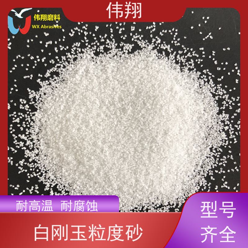 伟翔 金属表面处理铸造用 白刚玉喷砂 1袋起订 目数多种 各种规格