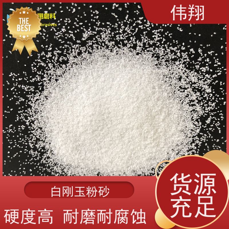 伟翔 粒度砂 80目白刚玉 用于耐磨材料 性价比高