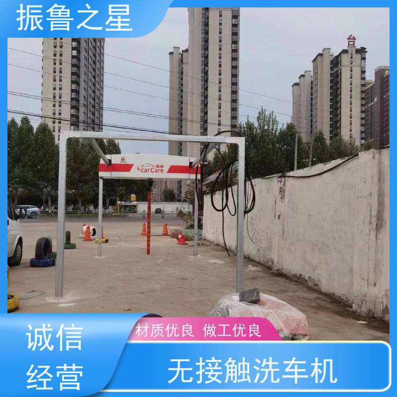振鲁之星 停车场无接触洗车机 车辆清洁设备工厂 上门维修修理