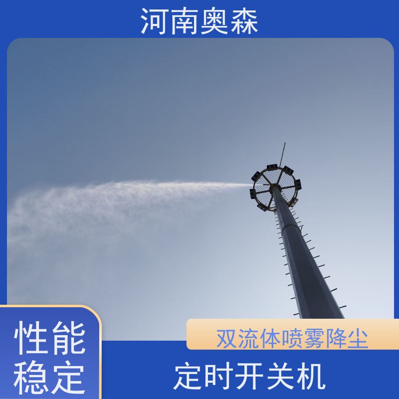 奥森 车间喷雾除尘 喷淋降尘 主机功率3-7.5KW 按需选购