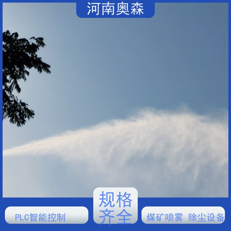 奥森 喷雾除尘系统 煤场砂石料厂降尘设备 运行成本底 按需选购