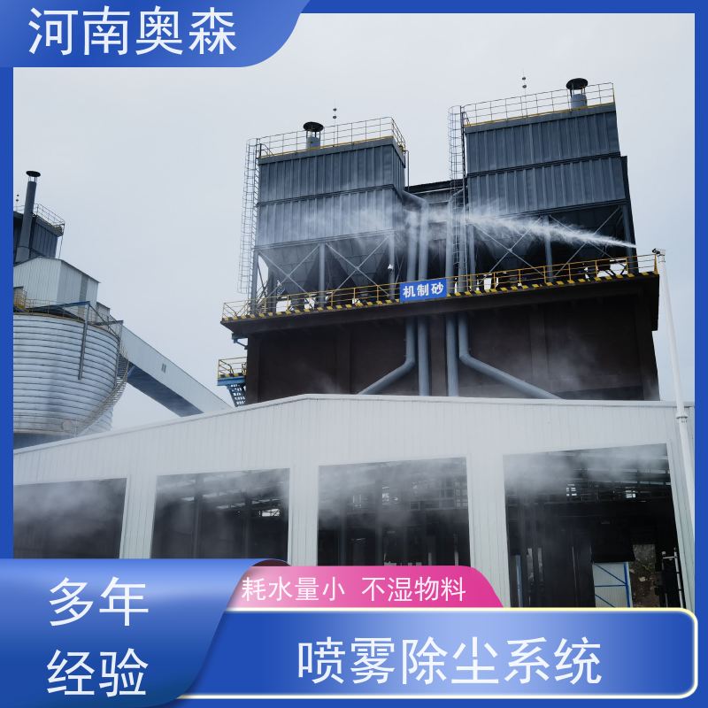 奥森 高压冷雾除尘 煤场砂石料厂降尘设备 运行成本底 经久耐用