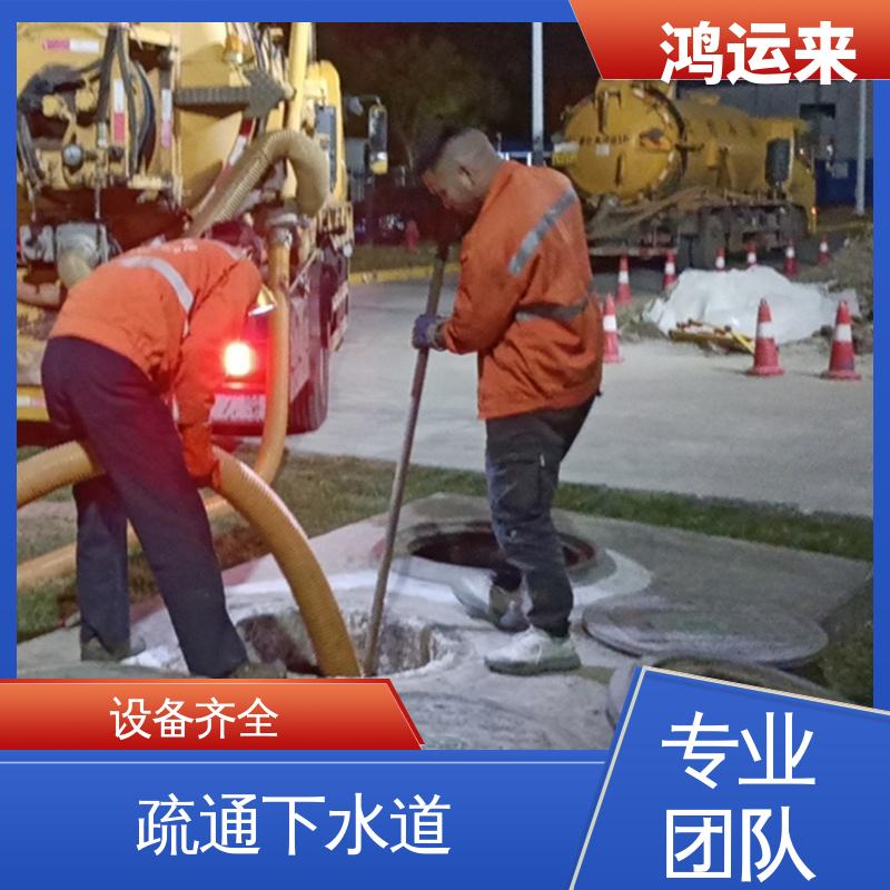 疏通下水道 省时省心 蓟县马伸桥 桑梓镇 上仓镇 全年无休 鸿运来
