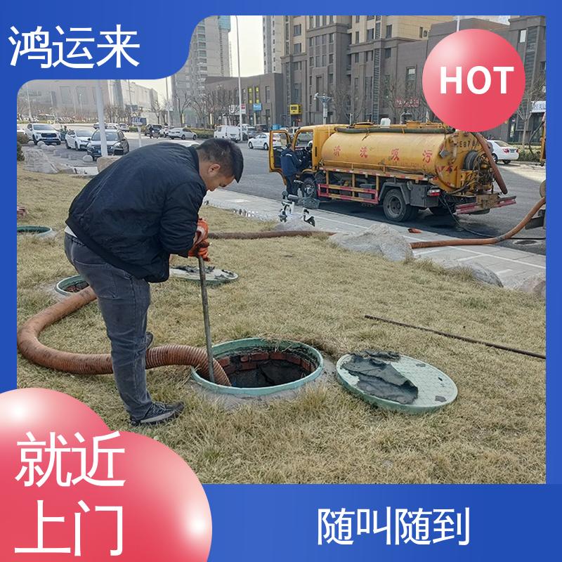 鸿运来 资质齐全 海蔡公庄 陈关屯 大丰堆 市政管道清淤 省时省心